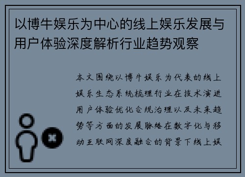 以博牛娱乐为中心的线上娱乐发展与用户体验深度解析行业趋势观察