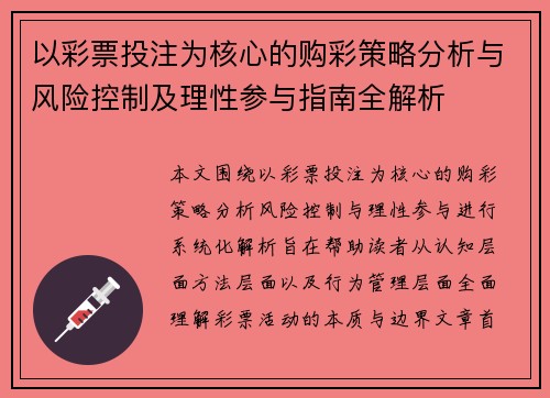 以彩票投注为核心的购彩策略分析与风险控制及理性参与指南全解析