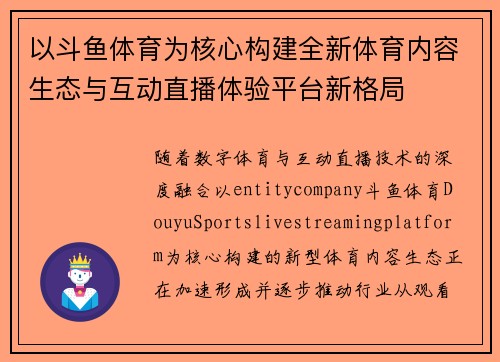 以斗鱼体育为核心构建全新体育内容生态与互动直播体验平台新格局