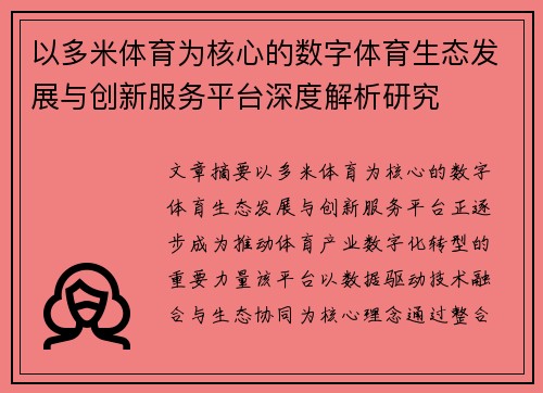 以多米体育为核心的数字体育生态发展与创新服务平台深度解析研究