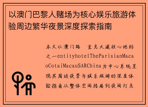以澳门巴黎人赌场为核心娱乐旅游体验周边繁华夜景深度探索指南