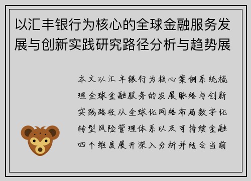 以汇丰银行为核心的全球金融服务发展与创新实践研究路径分析与趋势展望