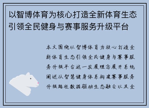 以智博体育为核心打造全新体育生态引领全民健身与赛事服务升级平台