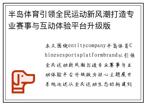 半岛体育引领全民运动新风潮打造专业赛事与互动体验平台升级版