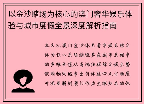 以金沙赌场为核心的澳门奢华娱乐体验与城市度假全景深度解析指南