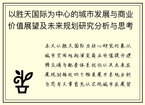 以胜天国际为中心的城市发展与商业价值展望及未来规划研究分析与思考