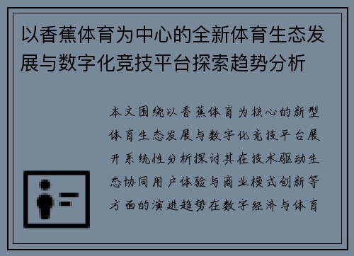 以香蕉体育为中心的全新体育生态发展与数字化竞技平台探索趋势分析