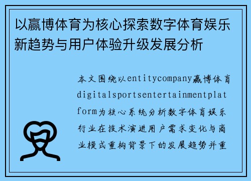 以赢博体育为核心探索数字体育娱乐新趋势与用户体验升级发展分析
