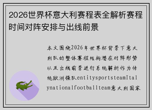 2026世界杯意大利赛程表全解析赛程时间对阵安排与出线前景 2026世界杯意大利赛程表全解析赛程时间对阵安排与出线前景