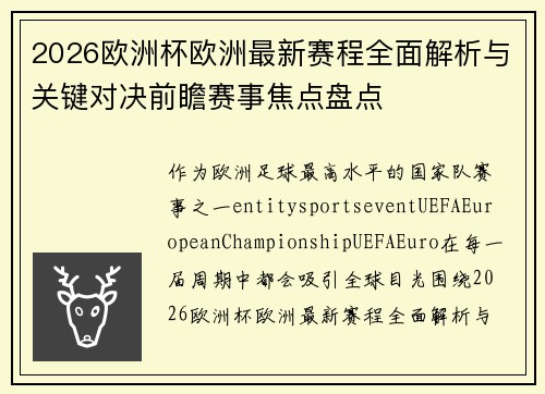 2026欧洲杯欧洲最新赛程全面解析与关键对决前瞻赛事焦点盘点 2026欧洲杯欧洲最新赛程全面解析与关键对决前瞻赛事焦点盘点