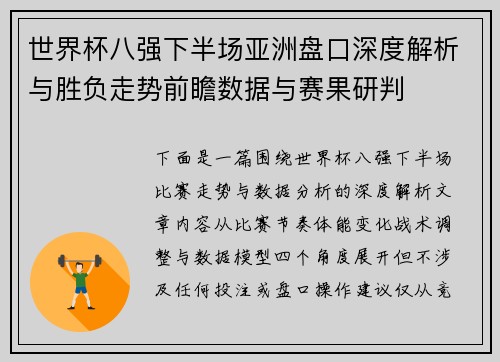 世界杯八强下半场亚洲盘口深度解析与胜负走势前瞻数据与赛果研判 世界杯八强下半场亚洲盘口深度解析与胜负走势前瞻数据与赛果研判