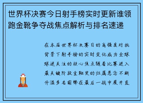 世界杯决赛今日射手榜实时更新谁领跑金靴争夺战焦点解析与排名速递 世界杯决赛今日射手榜实时更新谁领跑金靴争夺战焦点解析与排名速递