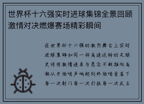 世界杯十六强实时进球集锦全景回顾激情对决燃爆赛场精彩瞬间 世界杯十六强实时进球集锦全景回顾激情对决燃爆赛场精彩瞬间
