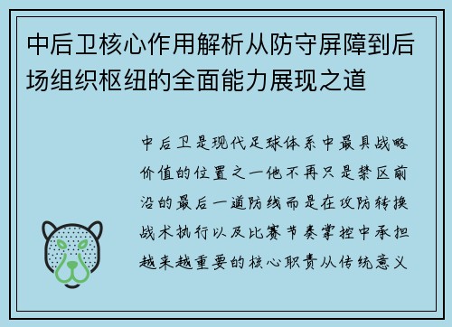 中后卫核心作用解析从防守屏障到后场组织枢纽的全面能力展现之道 中后卫核心作用解析从防守屏障到后场组织枢纽的全面能力展现之道