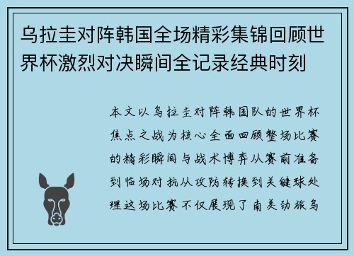 乌拉圭对阵韩国全场精彩集锦回顾世界杯激烈对决瞬间全记录经典时刻