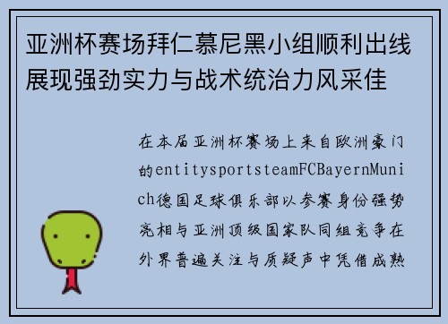 亚洲杯赛场拜仁慕尼黑小组顺利出线展现强劲实力与战术统治力风采佳 亚洲杯赛场拜仁慕尼黑小组顺利出线展现强劲实力与战术统治力风采佳