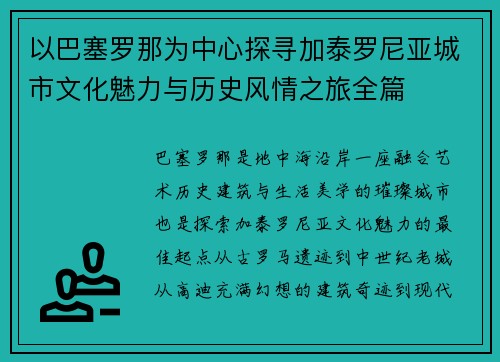 以巴塞罗那为中心探寻加泰罗尼亚城市文化魅力与历史风情之旅全篇 以巴塞罗那为中心探寻加泰罗尼亚城市文化魅力与历史风情之旅全篇