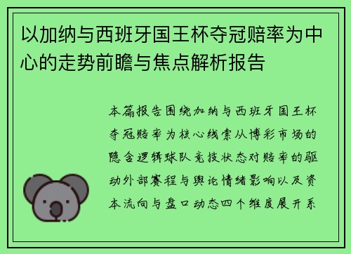 以加纳与西班牙国王杯夺冠赔率为中心的走势前瞻与焦点解析报告 以加纳与西班牙国王杯夺冠赔率为中心的走势前瞻与焦点解析报告