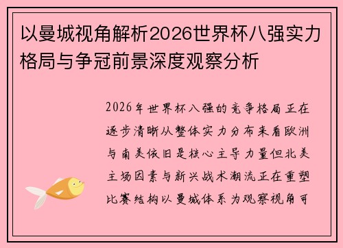 以曼城视角解析2026世界杯八强实力格局与争冠前景深度观察分析 以曼城视角解析2026世界杯八强实力格局与争冠前景深度观察分析