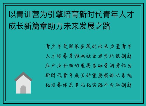 以青训营为引擎培育新时代青年人才成长新篇章助力未来发展之路 以青训营为引擎培育新时代青年人才成长新篇章助力未来发展之路