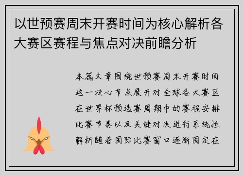 以世预赛周末开赛时间为核心解析各大赛区赛程与焦点对决前瞻分析 以世预赛周末开赛时间为核心解析各大赛区赛程与焦点对决前瞻分析