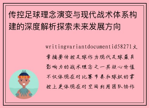 传控足球理念演变与现代战术体系构建的深度解析探索未来发展方向 传控足球理念演变与现代战术体系构建的深度解析探索未来发展方向