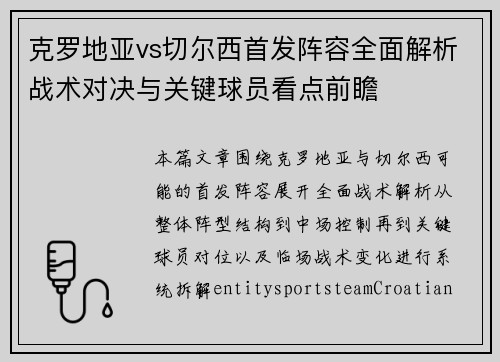 克罗地亚vs切尔西首发阵容全面解析战术对决与关键球员看点前瞻 克罗地亚vs切尔西首发阵容全面解析战术对决与关键球员看点前瞻
