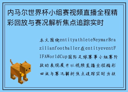 内马尔世界杯小组赛视频直播全程精彩回放与赛况解析焦点追踪实时 内马尔世界杯小组赛视频直播全程精彩回放与赛况解析焦点追踪实时