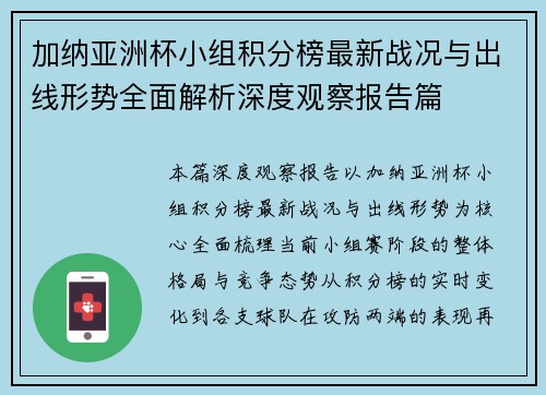 加纳亚洲杯小组积分榜最新战况与出线形势全面解析深度观察报告篇 加纳亚洲杯小组积分榜最新战况与出线形势全面解析深度观察报告篇