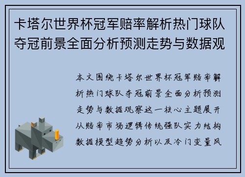 卡塔尔世界杯冠军赔率解析热门球队夺冠前景全面分析预测走势与数据观察 卡塔尔世界杯冠军赔率解析热门球队夺冠前景全面分析预测走势与数据观察