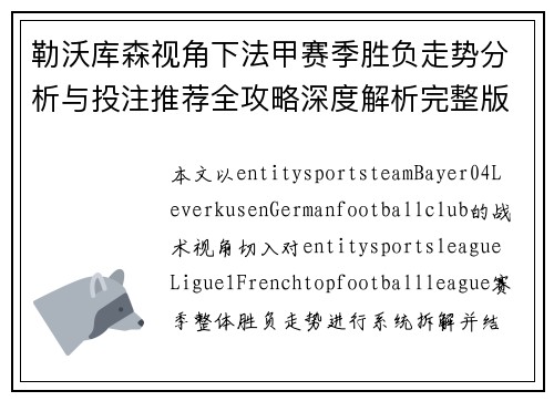 勒沃库森视角下法甲赛季胜负走势分析与投注推荐全攻略深度解析完整版指南 勒沃库森视角下法甲赛季胜负走势分析与投注推荐全攻略深度解析完整版指南