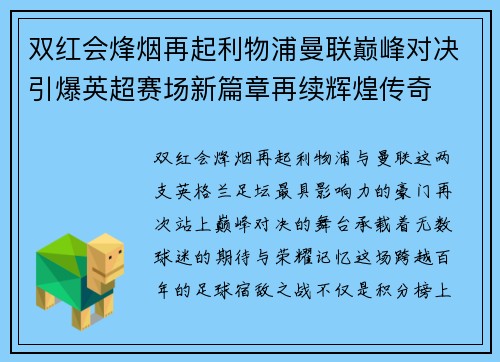 双红会烽烟再起利物浦曼联巅峰对决引爆英超赛场新篇章再续辉煌传奇 双红会烽烟再起利物浦曼联巅峰对决引爆英超赛场新篇章再续辉煌传奇