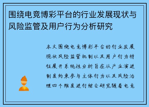 围绕电竞博彩平台的行业发展现状与风险监管及用户行为分析研究 围绕电竞博彩平台的行业发展现状与风险监管及用户行为分析研究