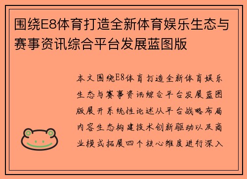 围绕E8体育打造全新体育娱乐生态与赛事资讯综合平台发展蓝图版 围绕E8体育打造全新体育娱乐生态与赛事资讯综合平台发展蓝图版
