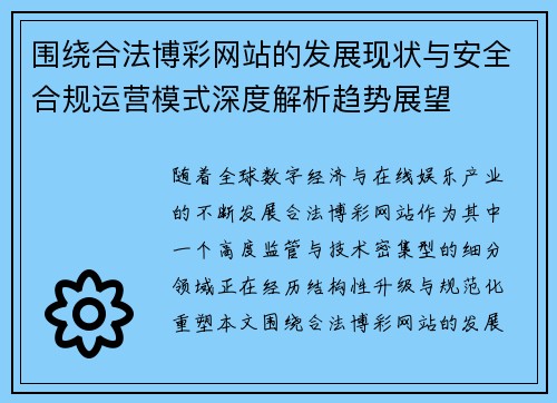 围绕合法博彩网站的发展现状与安全合规运营模式深度解析趋势展望 围绕合法博彩网站的发展现状与安全合规运营模式深度解析趋势展望