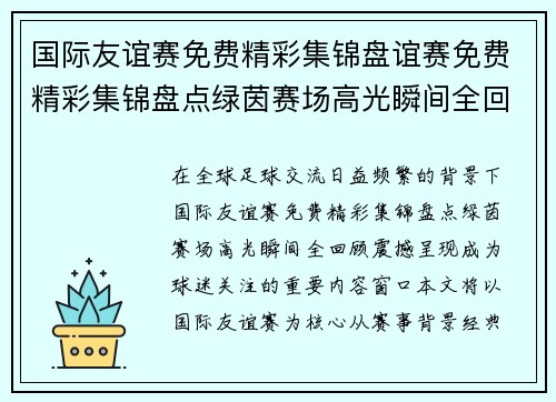 国际友谊赛免费精彩集锦盘谊赛免费精彩集锦盘点绿茵赛场高光瞬间全回顾震撼呈现