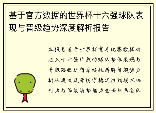 基于官方数据的世界杯十六强球队表现与晋级趋势深度解析报告