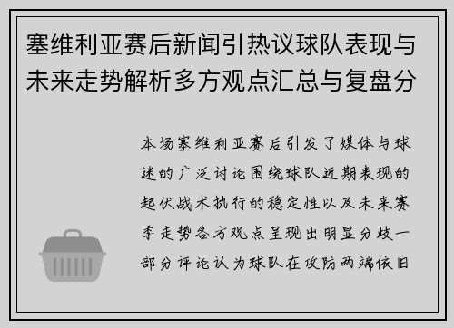 塞维利亚赛后新闻引热议球队表现与未来走势解析多方观点汇总与复盘分析