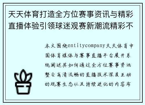 天天体育打造全方位赛事资讯与精彩直播体验引领球迷观赛新潮流精彩不断 天天体育打造全方位赛事资讯与精彩直播体验引领球迷观赛新潮流精彩不断