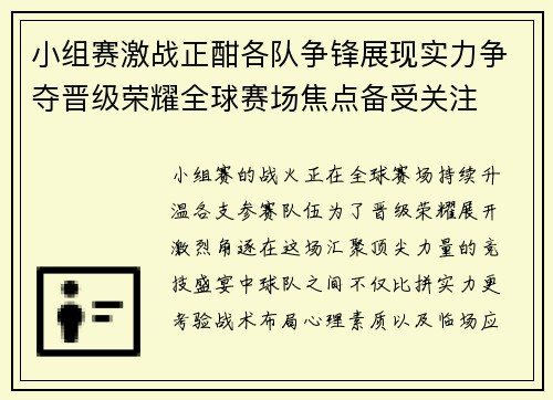 小组赛激战正酣各队争锋展现实力争夺晋级荣耀全球赛场焦点备受关注 小组赛激战正酣各队争锋展现实力争夺晋级荣耀全球赛场焦点备受关注