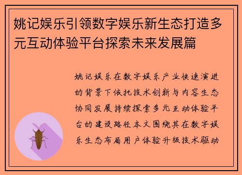 姚记娱乐引领数字娱乐新生态打造多元互动体验平台探索未来发展篇 姚记娱乐引领数字娱乐新生态打造多元互动体验平台探索未来发展篇