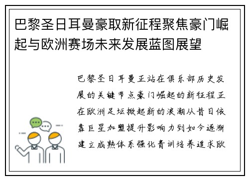 巴黎圣日耳曼豪取新征程聚焦豪门崛起与欧洲赛场未来发展蓝图展望