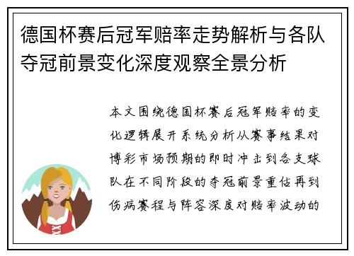 德国杯赛后冠军赔率走势解析与各队夺冠前景变化深度观察全景分析 德国杯赛后冠军赔率走势解析与各队夺冠前景变化深度观察全景分析