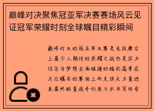 巅峰对决聚焦冠亚军决赛赛场风云见证冠军荣耀时刻全球瞩目精彩瞬间 巅峰对决聚焦冠亚军决赛赛场风云见证冠军荣耀时刻全球瞩目精彩瞬间