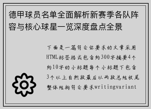 德甲球员名单全面解析新赛季各队阵容与核心球星一览深度盘点全景