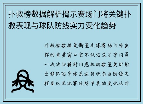 扑救榜数据解析揭示赛场门将关键扑救表现与球队防线实力变化趋势 扑救榜数据解析揭示赛场门将关键扑救表现与球队防线实力变化趋势