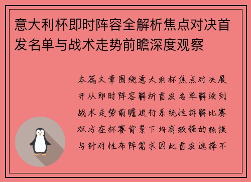 意大利杯即时阵容全解析焦点对决首发名单与战术走势前瞻深度观察 意大利杯即时阵容全解析焦点对决首发名单与战术走势前瞻深度观察