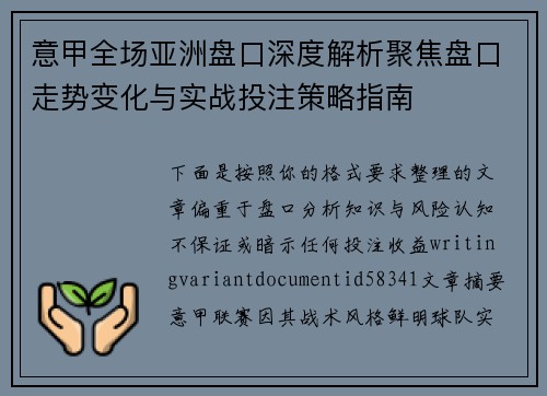 意甲全场亚洲盘口深度解析聚焦盘口走势变化与实战投注策略指南