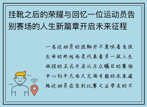 挂靴之后的荣耀与回忆一位运动员告别赛场的人生新篇章开启未来征程 挂靴之后的荣耀与回忆一位运动员告别赛场的人生新篇章开启未来征程