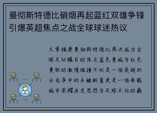 曼彻斯特德比硝烟再起蓝红双雄争锋引爆英超焦点之战全球球迷热议 曼彻斯特德比硝烟再起蓝红双雄争锋引爆英超焦点之战全球球迷热议
